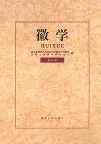 徽学（第二卷）