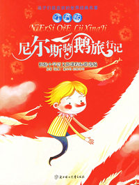 尼尔斯骑鹅旅行记(注音版)/孩子们最喜欢的世界经典名著