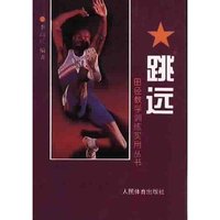 跳远(田径运动教学训练实用丛书)
