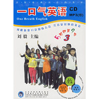 一口气英语3（背诵卡+1CD+MP3）