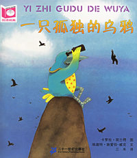 一只孤独的乌鸦——悦读阅美系列