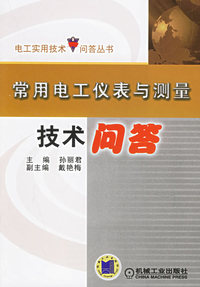 常用电工仪表与测量技术问答
