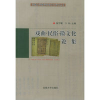 戏曲·民俗·徽文化论集——安徽大学徽学研究中心学术丛书