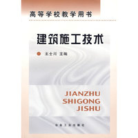 建筑施工技术（王士川等）
