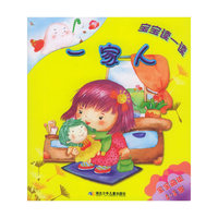 一家人（宝宝阅读0-3岁）