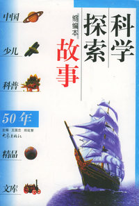 中国少儿科普50年精品文库：科学探索故事