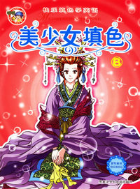 快乐填色学英语——美少女填色(B)