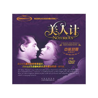 美人计（中英对照）（附赠DVD）