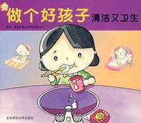 做个好孩子清洁又卫生