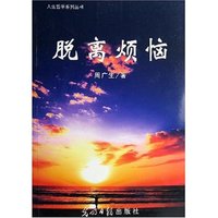 脱离烦恼/人生哲学系列丛书(人生哲学系列丛书)