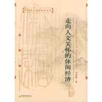走向人文关怀的休闲经济