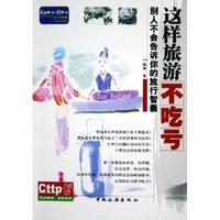 这样旅游不吃亏(别人不会告诉你的旅行智囊)