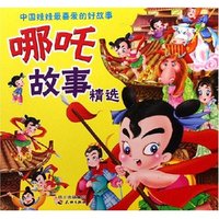 哪吒故事精选/中国娃娃最喜爱的好故事(中国娃娃最喜爱的好故事)