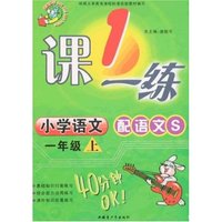 最新小学一课一练一年上语文(配语文S)