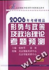 2006年考研精品-形势与政策及政治理论考题预测