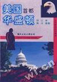 美国首都华盛顿--迈向新世纪的都城