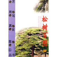 松树百图 上册