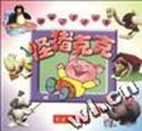 趣味识字讲故事--怪猪克克