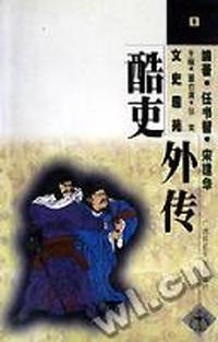 酷吏外传(文史趣苑)