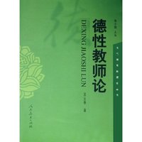 德性教师论/当代德育新理论丛书(当代德育新理论丛书)