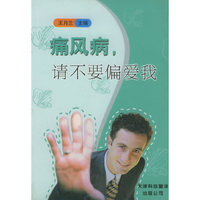痛风病,请不要偏爱我