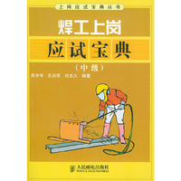 焊工上岗应试宝典：中级——上岗应试宝典丛书