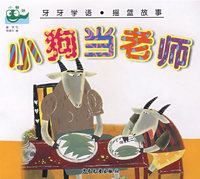 牙牙学语 摇篮故事 小熊当老师