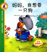 小鼠米克快乐成长绘本 妈妈，我想要一只狗——学会帮