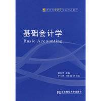 基础会计学(新世纪会计学专业精品教材)