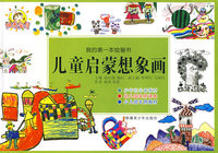 儿童启蒙想象画-我的第一本绘画书