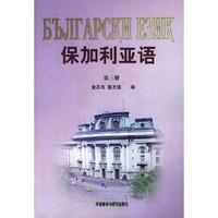 保加利亚语(3)