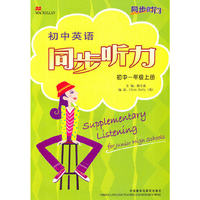初中英语同步听力(初中一年级上册)书附带1盘 新版