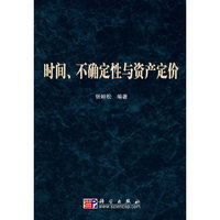 时间.不确定性与资产定价
