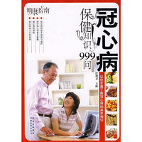 冠心病保健知识999问