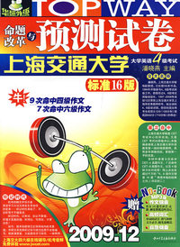 2009.12命题改革与预测试卷（标准16版）：大学英语4级考试