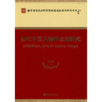 当代中国人精神生活研究(教育部哲学社会科学重大课题攻关项目)