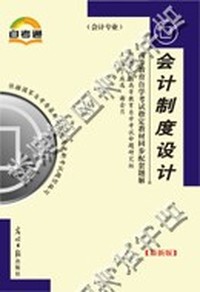 会计制度设计(自考通)