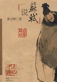 说苏轼