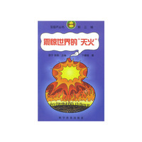 震惊世界的“天火”