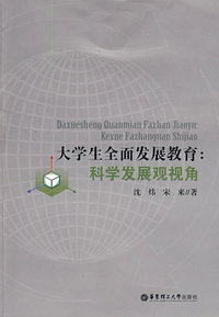 大学生全面发展教育：科学发展观视角