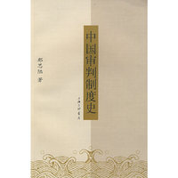 中国审判制度史