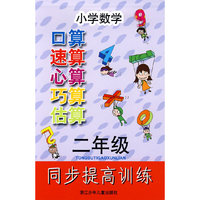 小学数学口算速算心算巧算估算同步提高训练 二年级