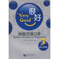 很好——初级汉语口语 3（含1CD/手册1）