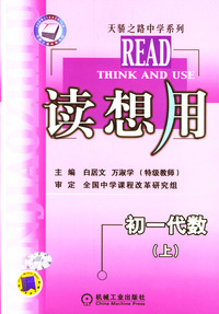 读想用.初一代数(上)