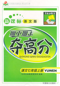 期中期末夺高分（新课标语文版）语文七年级上册——全品小复习