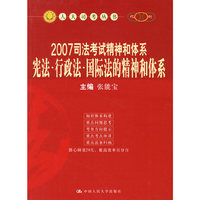 2007司法考试精神和体系.宪法·行政法·国际法的精神和体系