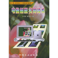电脑制版实用技术(出版印刷美术学校高中低班级的课外辅导读物)(精)