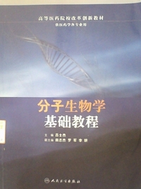分子生物学基础教程