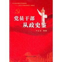 党员干部从政史鉴