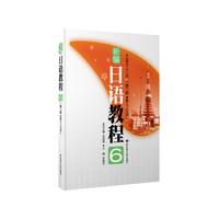 新编日语教程6(第二版)